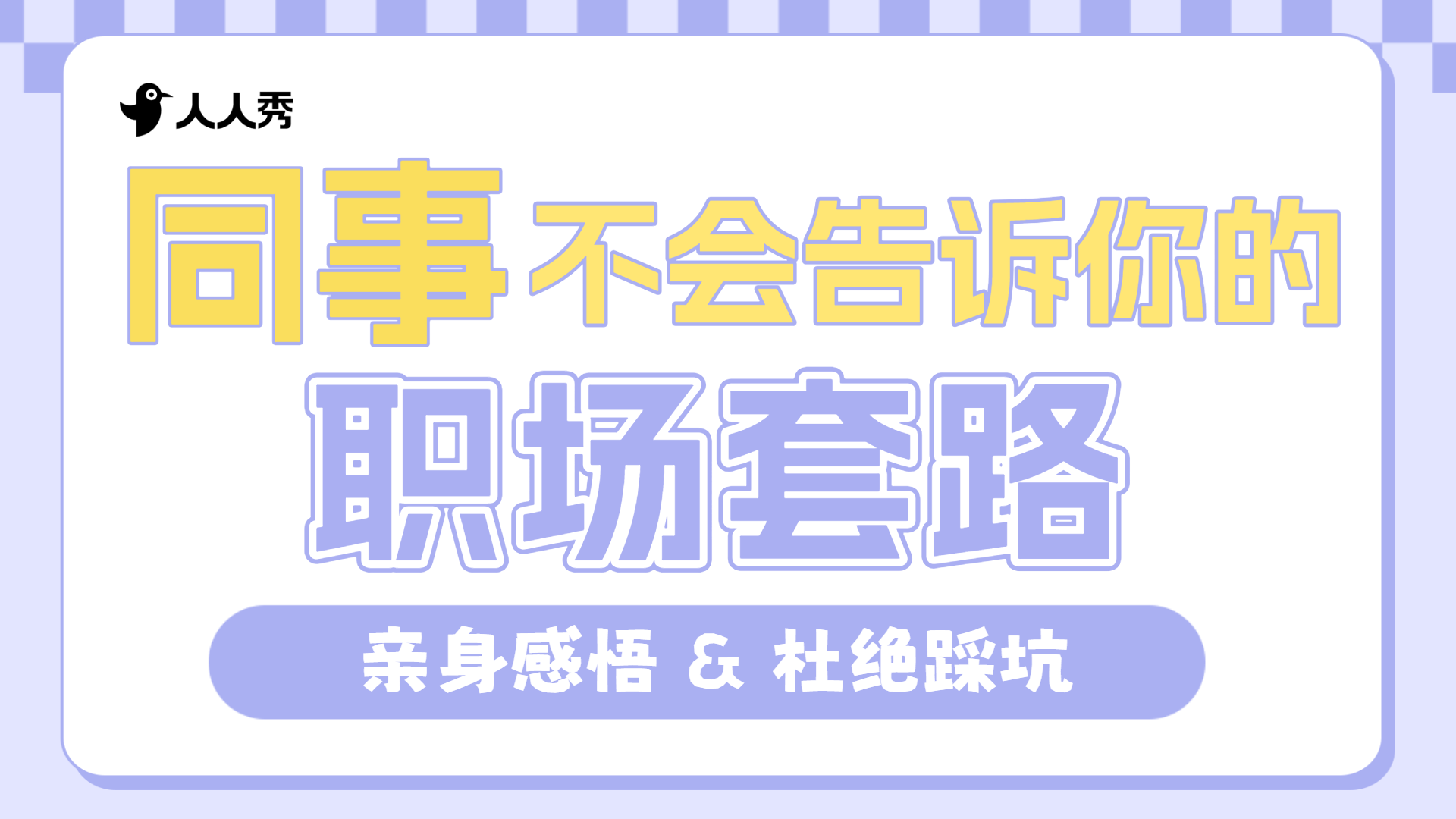求职季职场知识横版视频封面