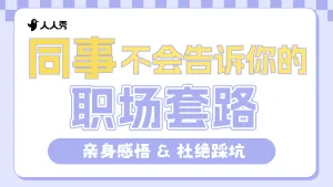 求职季职场知识横版视频封面