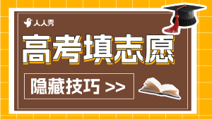高考志愿填報(bào)方法橫版視頻封面