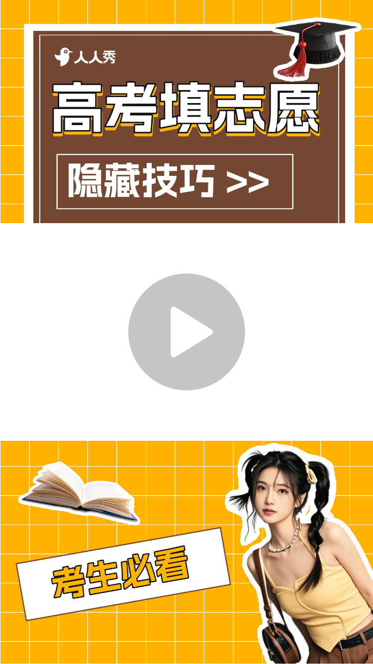 高考志愿填报方法竖版视频边框