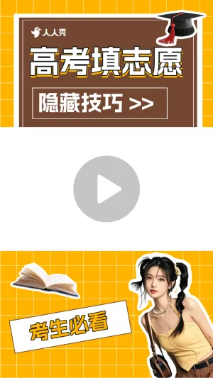 高考志愿填报方法竖版视频边框