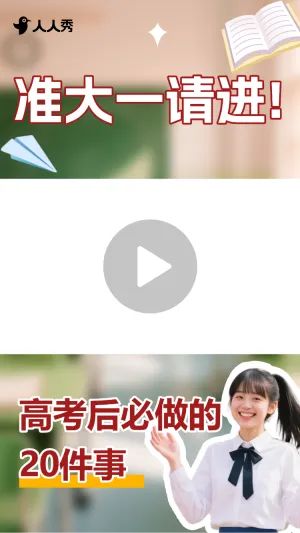 准大一必做攻略竖版视频边框