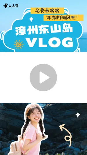 漳州东山岛旅游清新竖版视频边框