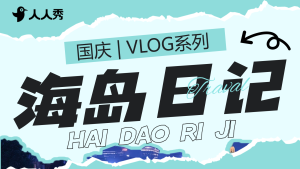 國慶旅游出行vlog混剪橫版視頻封面
