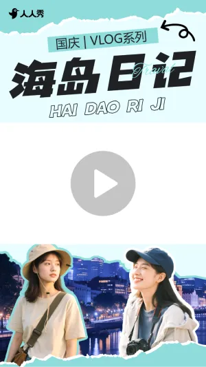国庆旅游出行vlog混剪竖版视频边框