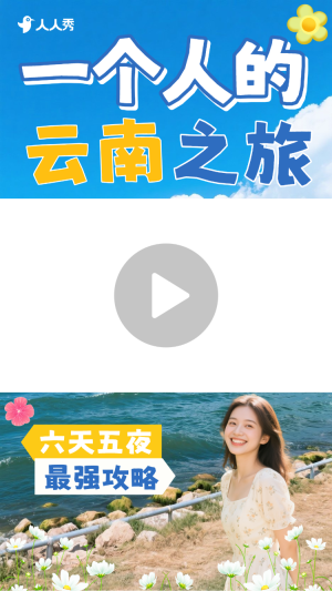 云南旅游清新涂鴉風(fēng)豎版視頻邊框