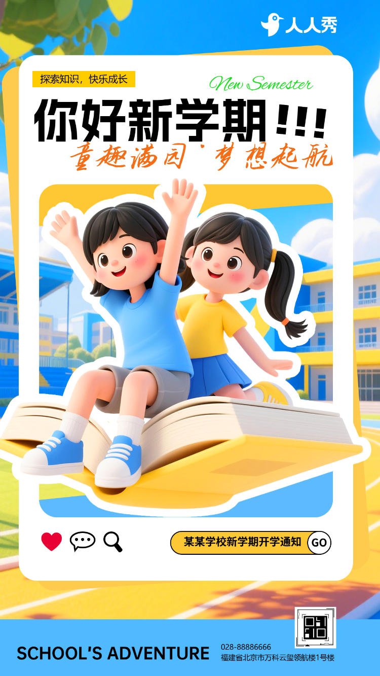 新学期开学通知开学第一课校园安全知识宣传