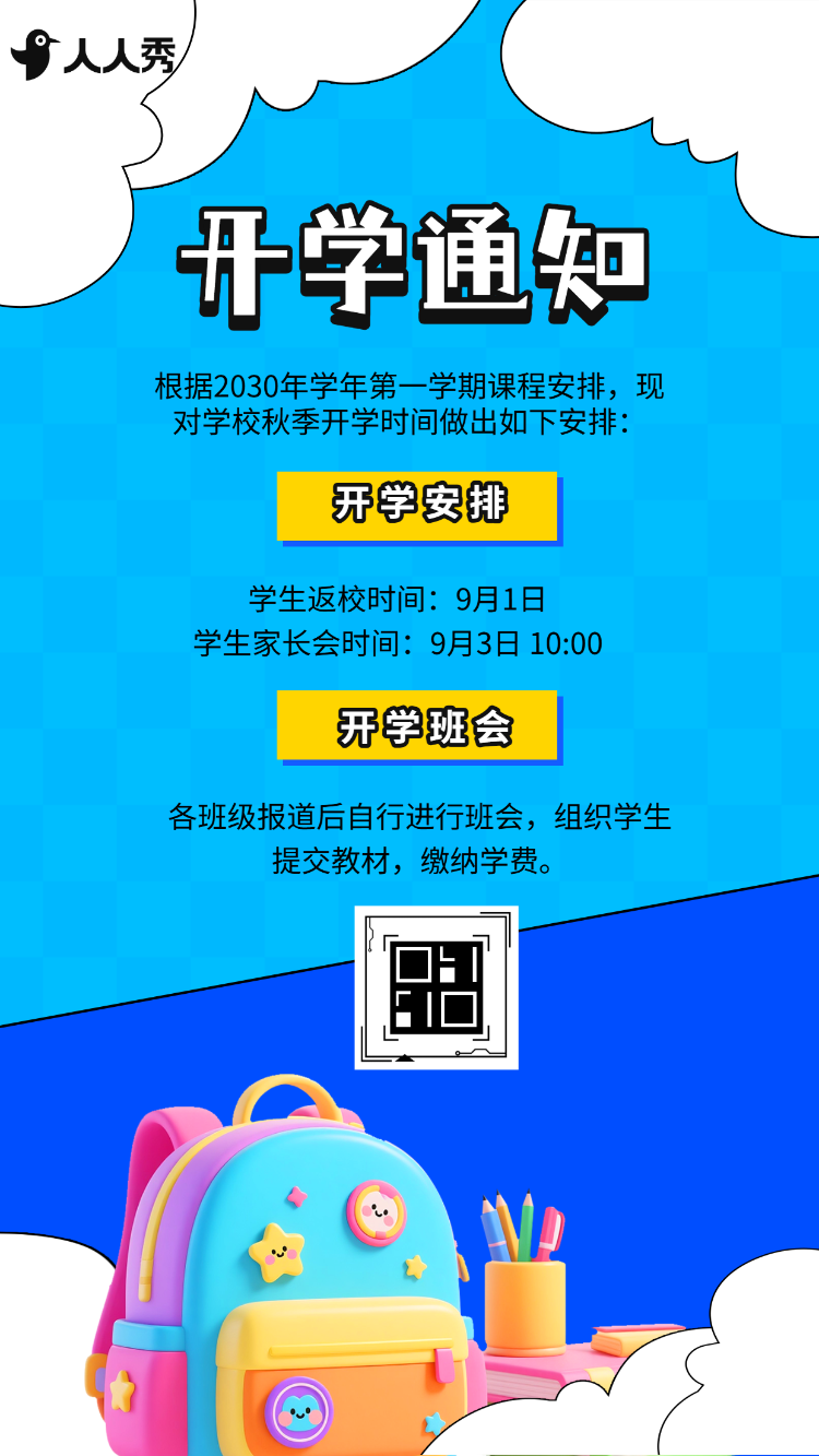 校园开学季开学通知新生报道指南