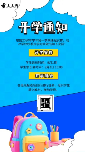 校园开学季开学通知新生报道指南