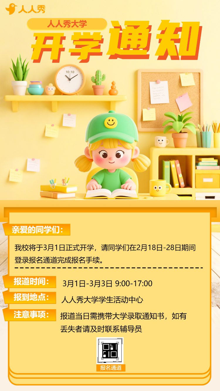 手绘卡通学校开学通知入学通知新生报道