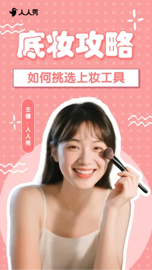 美容化妆攻略指南美妆博主竖版视频封面