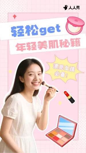 美妆拼贴画风美容美妆科普攻略竖版视频封面