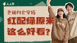 圣诞穿搭横版视频封面