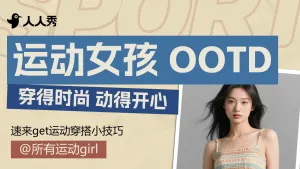 服饰女装运动装穿搭攻略ootd横版视频封面