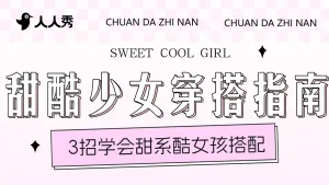 女装ootd穿搭攻略横版视频封面