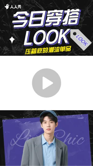 潮酷男装穿搭攻略套装竖版视频边框