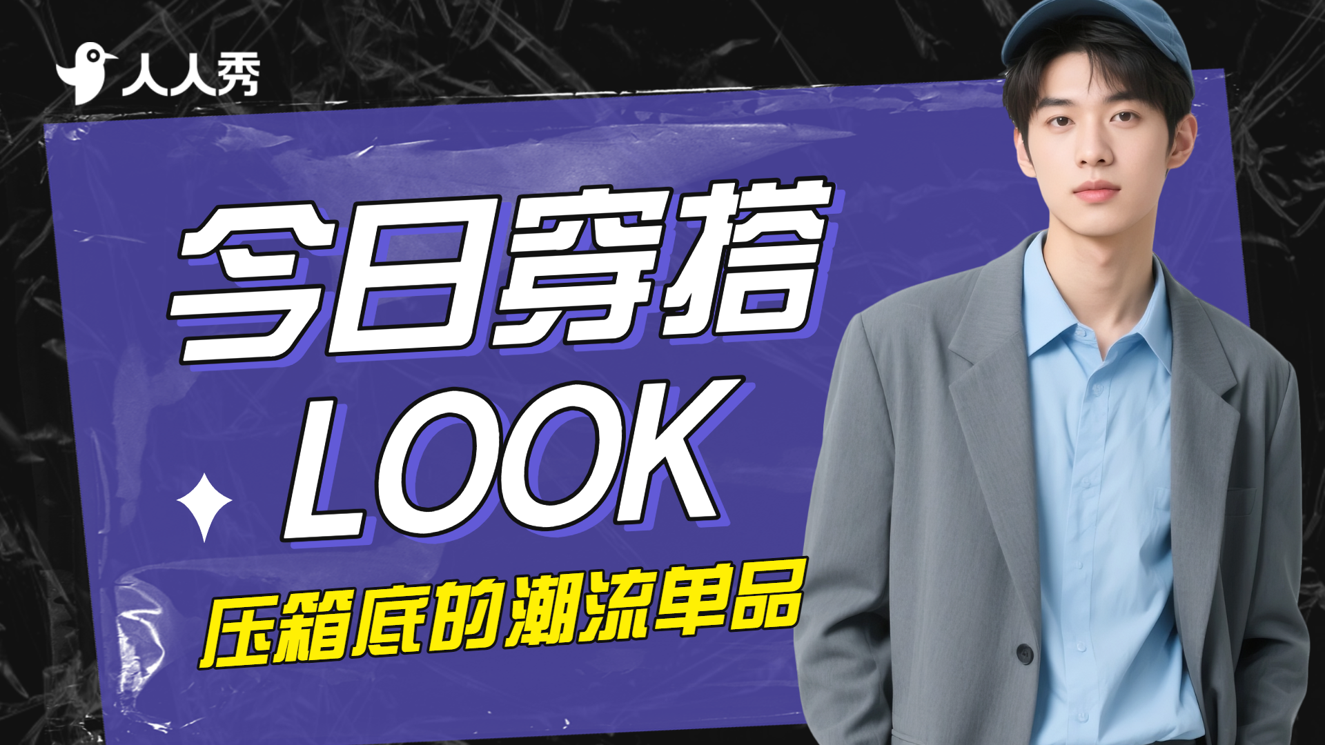 潮酷男装穿搭攻略套装横版视频封面