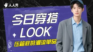 潮酷男装穿搭攻略套装横版视频封面