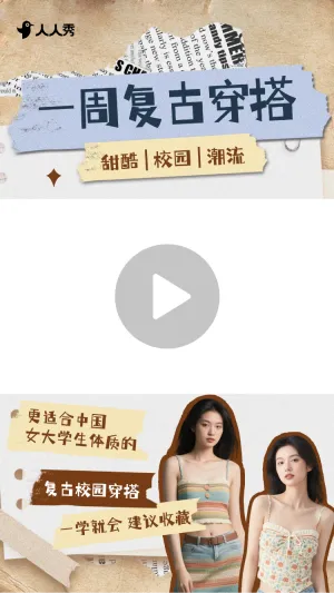 女装ootd穿搭攻略竖版视频边框