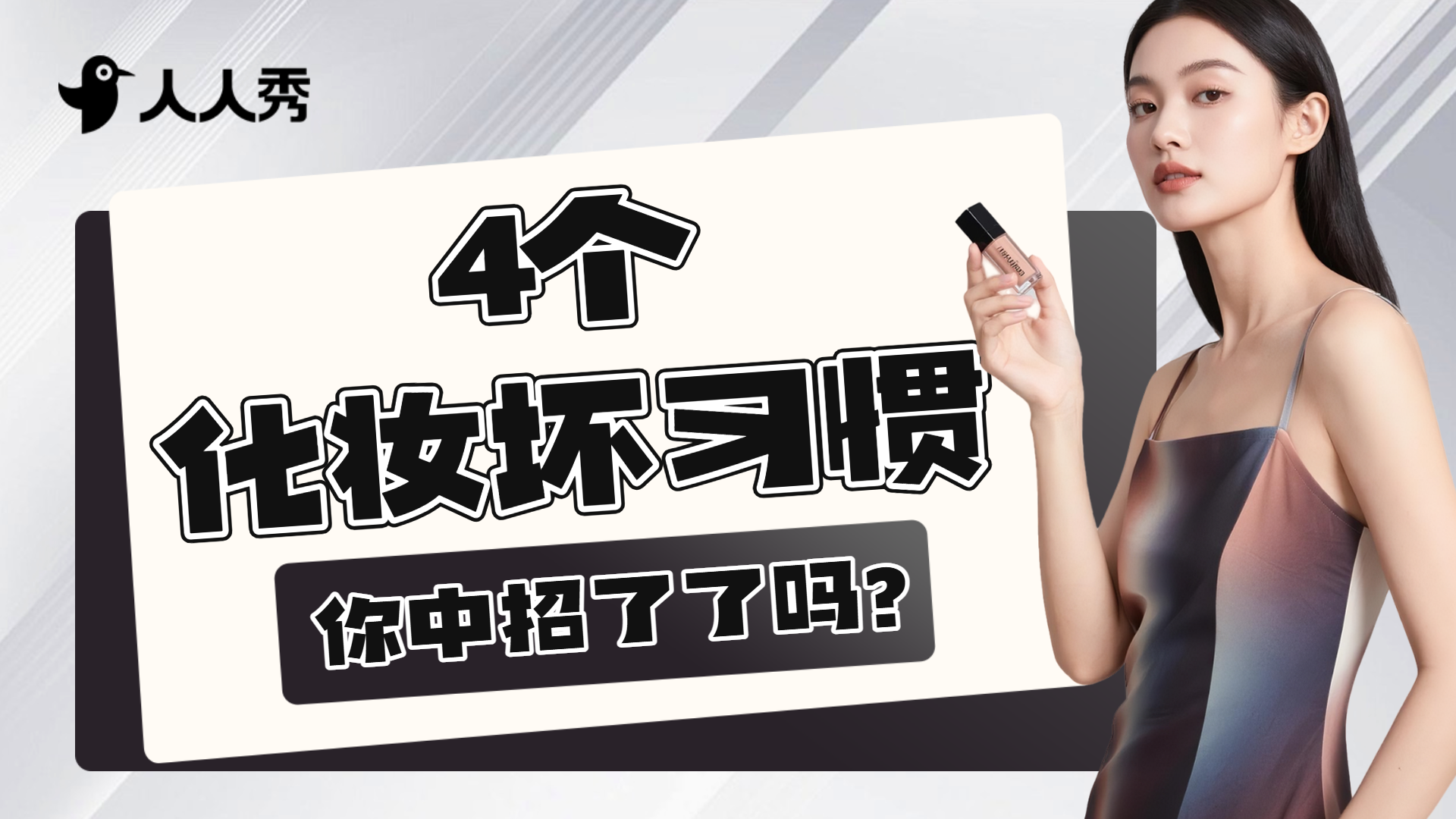 时尚高级美妆护肤干货分享小红书横版视频封面