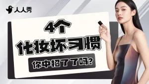 时尚高级美妆护肤干货分享小红书横版视频封面