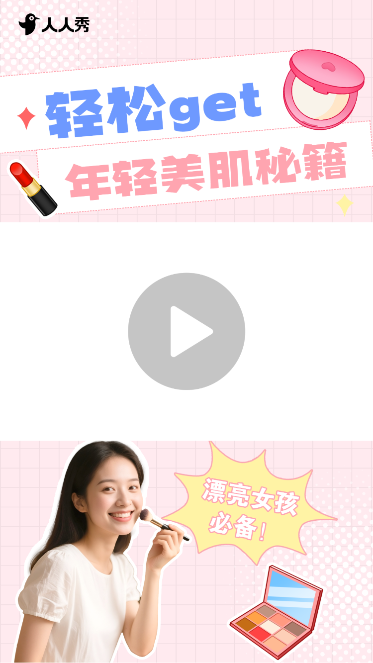 美妆拼贴画风美容美妆科普攻略竖版视频边框
