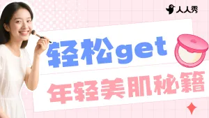 美妆拼贴画风美容美妆科普攻略横版视频封面
