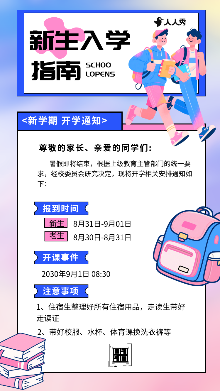 新学期开学通知新生入园手册开学报名招生简章