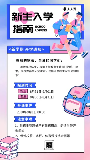 新学期开学通知新生入园手册开学报名招生简章
