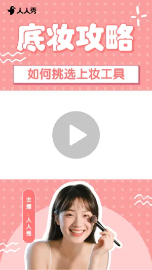 美容化妆攻略指南美妆博主竖版视频边框