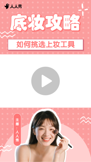 美容化妝攻略指南美妝博主豎版視頻邊框