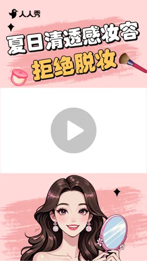 简约美妆肌护肤竖版视频边框