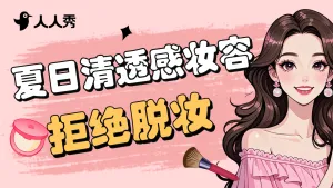 简约美妆肌护肤横版视频封面