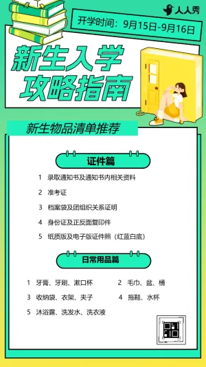 开学季新生入学指南新生攻略开学通知书