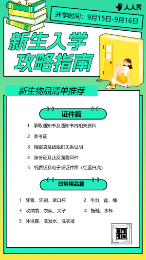 開學(xué)季新生入學(xué)指南新生攻略開學(xué)通知書