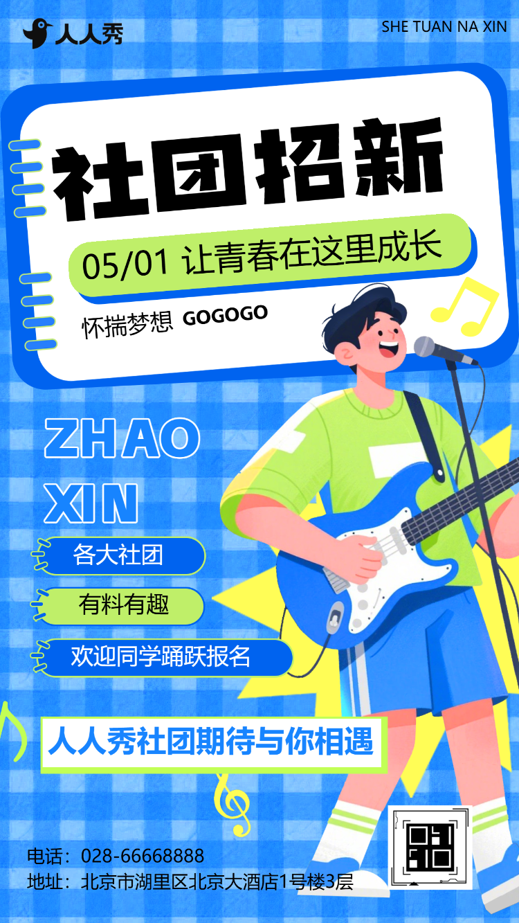 校园学生会社团招新纳新招聘宣传