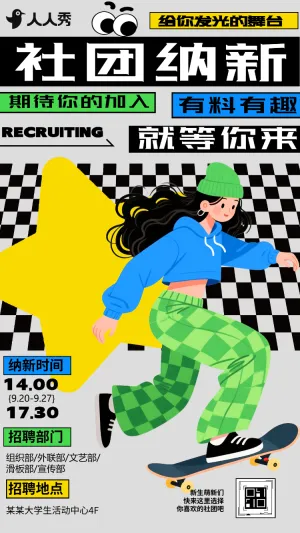 大学学生会招新社团招生纳新宣传