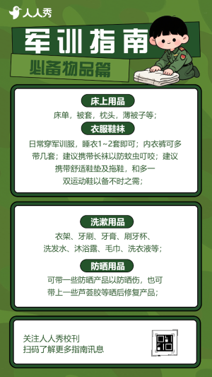 新生入學(xué)軍訓(xùn)必備小貼士新生軍訓(xùn)戎裝啟航
