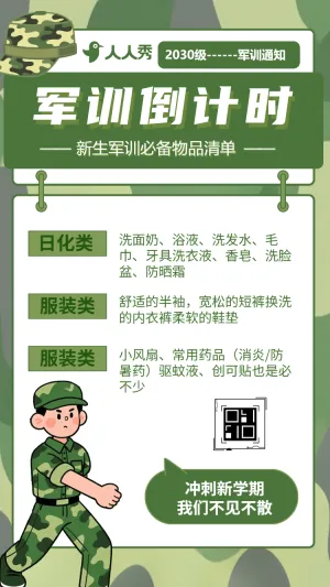 新生军训必备小贴士新生必读军训通知
