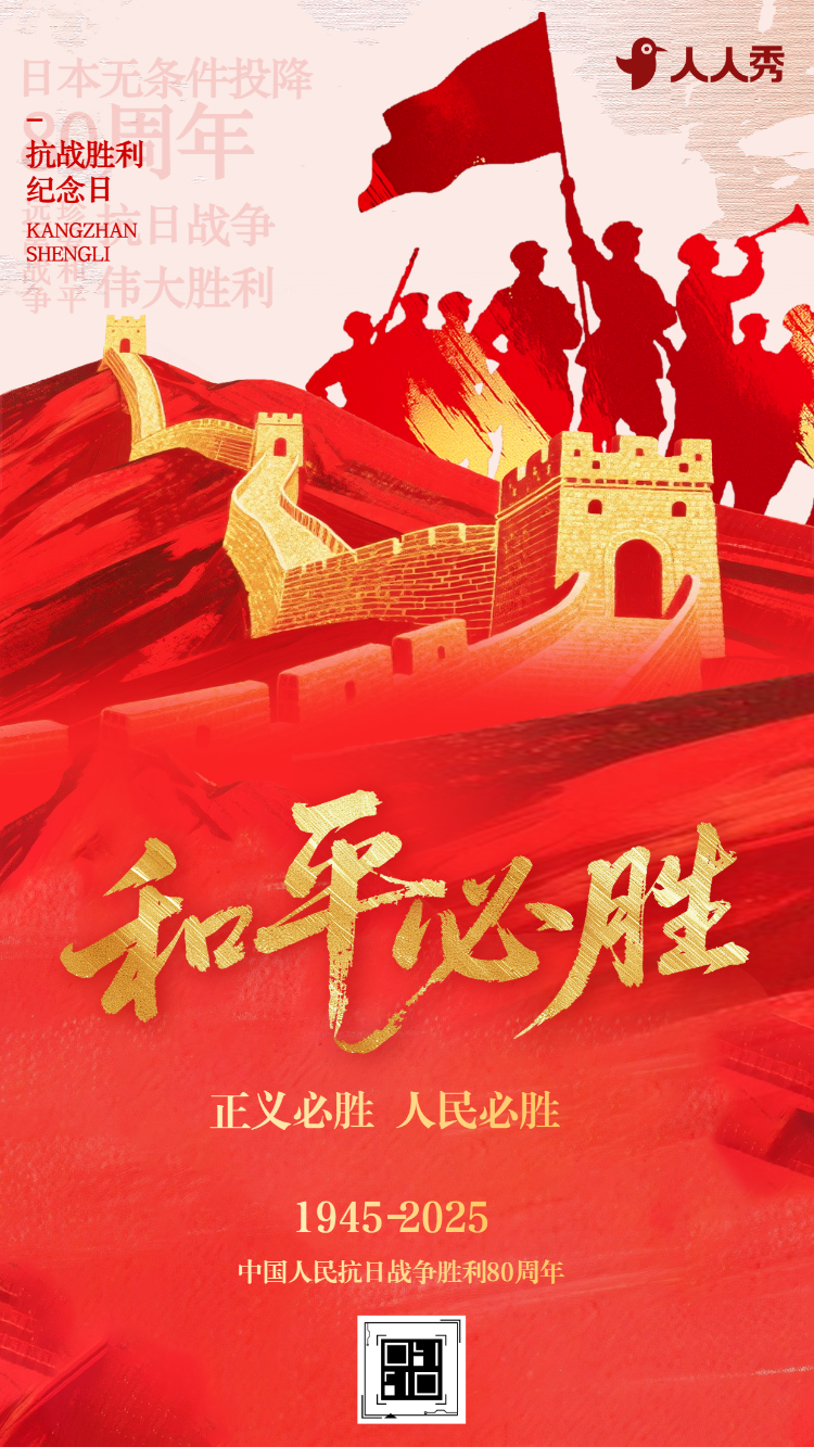 和平必胜抗日战争胜利纪念日致敬烈士铭记历史