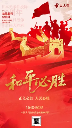 和平必胜抗日战争胜利纪念日致敬烈士铭记历史