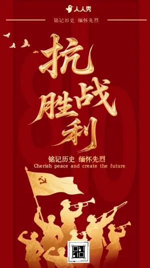 珍惜和平铭记历史中国人民抗日战争胜利纪念日宣传介绍