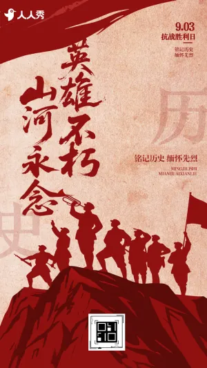 铭记历史抗战胜利中国人民抗日战争纪念日宣传活动