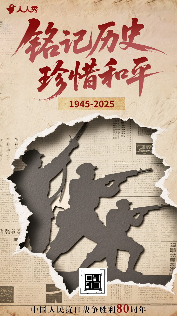 中国人民抗日战争胜利纪念日铭记英烈知识宣传