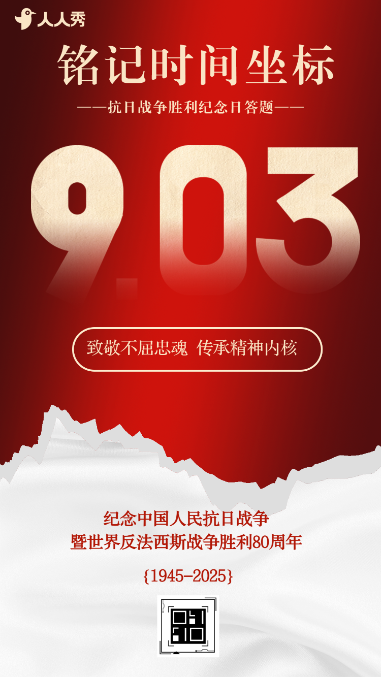 抗战胜利中国人民抗日战争胜利纪念日知识答题