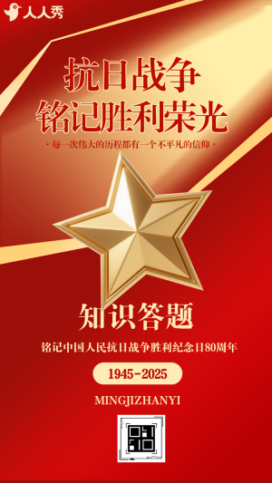 銘記歷史緬懷先烈中國人民抗日戰(zhàn)爭勝利紀(jì)念日知識(shí)競賽