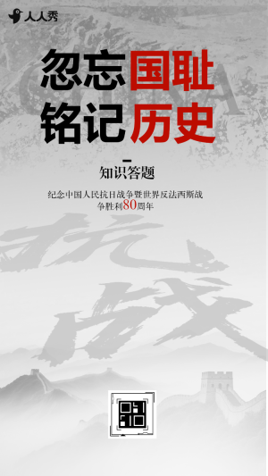 中國人民抗日戰(zhàn)爭勝利紀(jì)念日銘記英烈答題活動(dòng)
