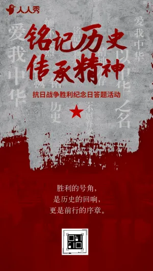 英魂不朽抗战胜利抗日胜利历史答题互动