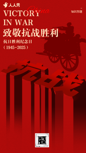 紅色大氣簡約風(fēng)抗戰(zhàn)勝利紀(jì)念日銘記歷史答題互動(dòng)
未