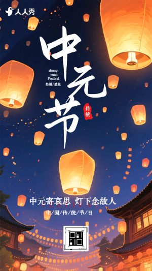 國風(fēng)中元節(jié)宣傳中元懷古中元寄哀思